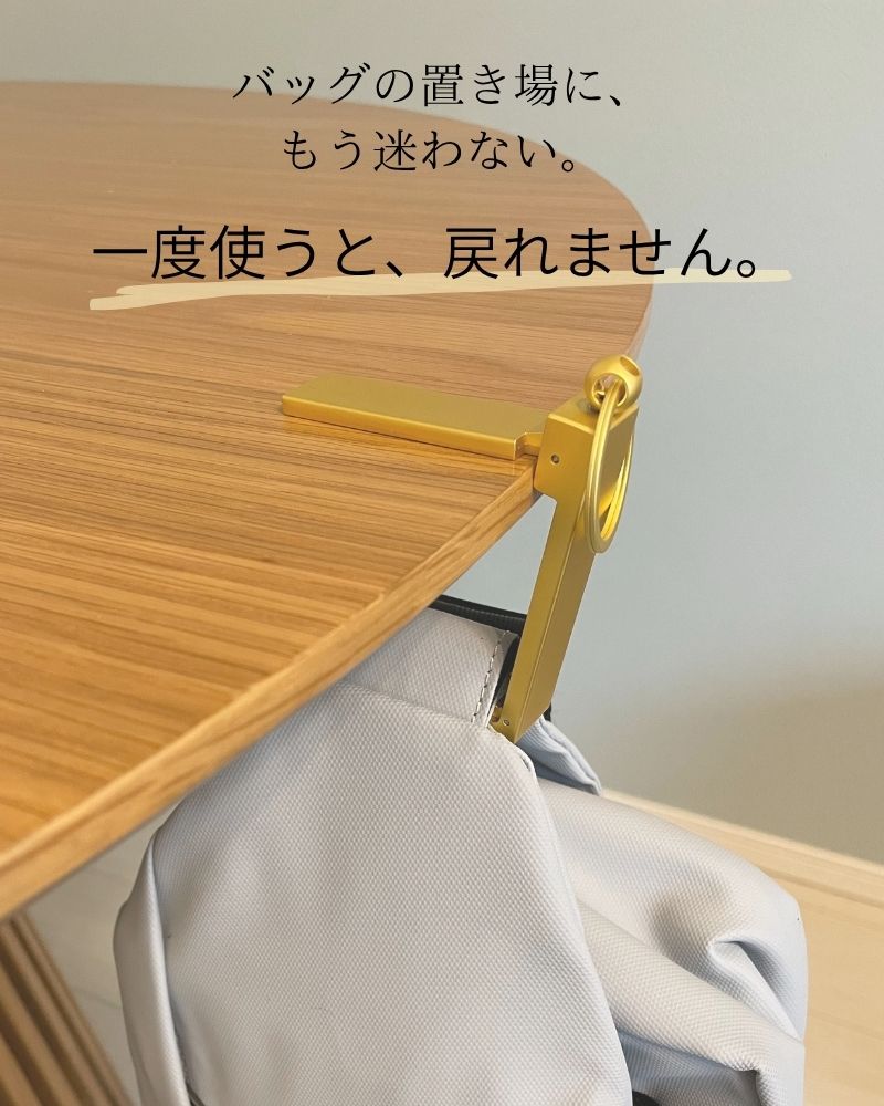 【NEW】もう床に置かない、掛けるだけ「バッグハンガー」
