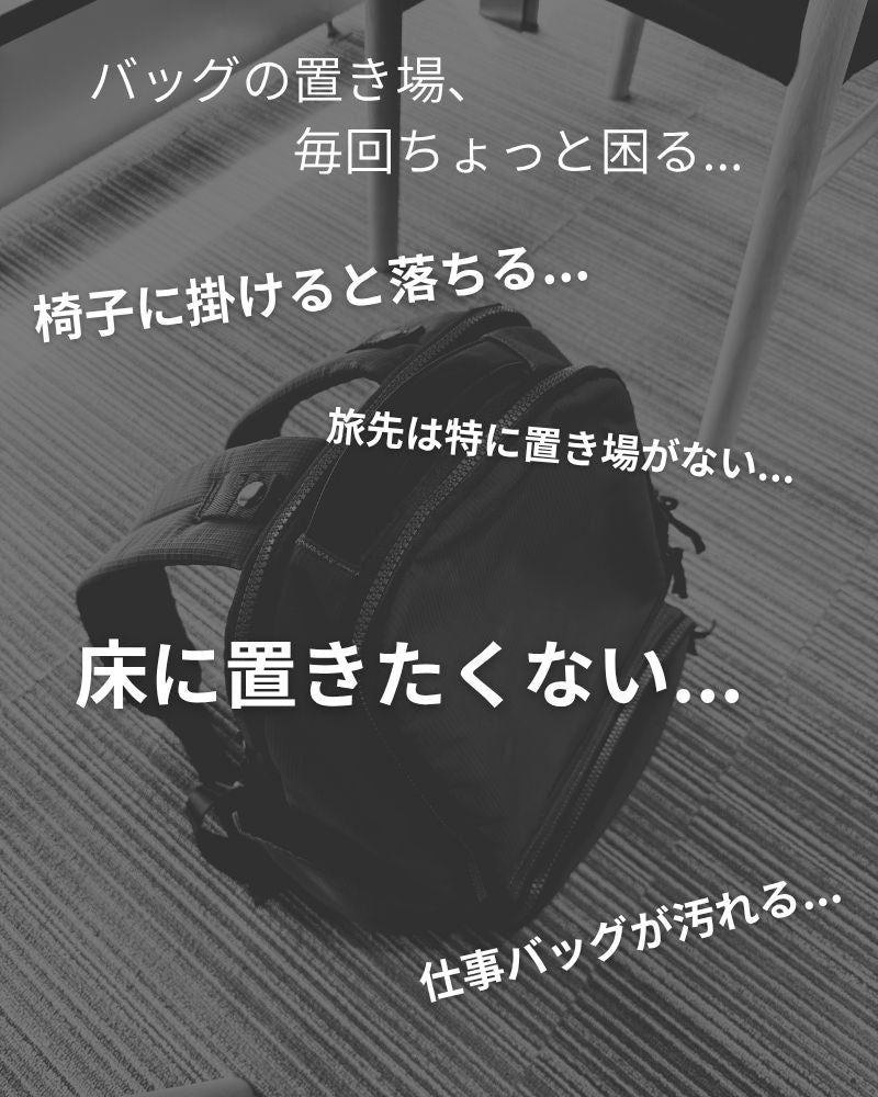 【NEW】もう床に置かない、掛けるだけ「バッグハンガー」