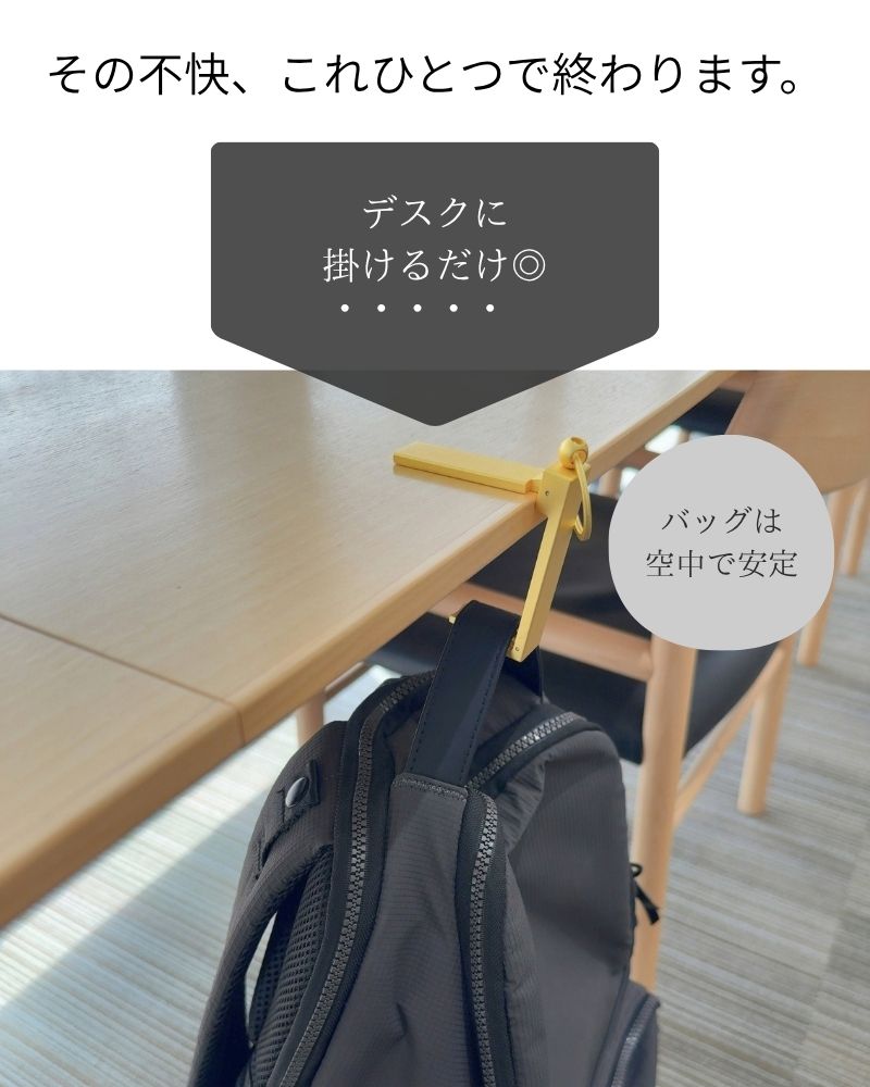 【NEW】もう床に置かない、掛けるだけ「バッグハンガー」