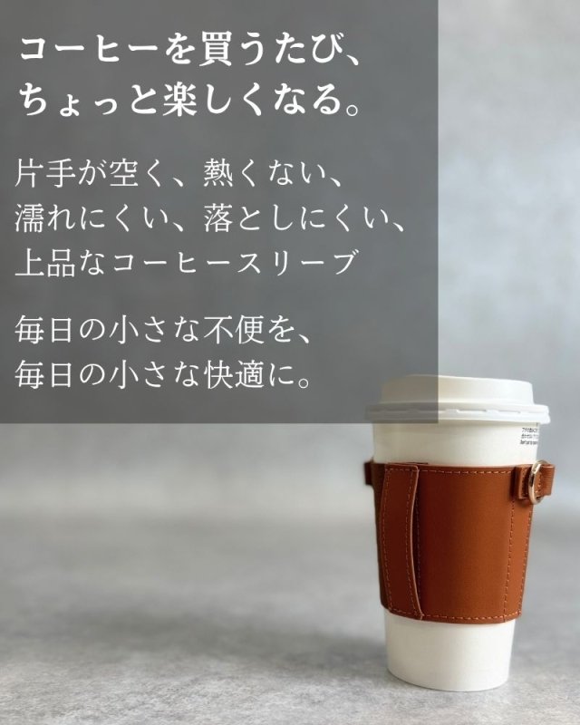 コーヒーで手をふさがない、ちょっと気分が上がる「COFFEE SLEEVE」 - NIGオンラインストア