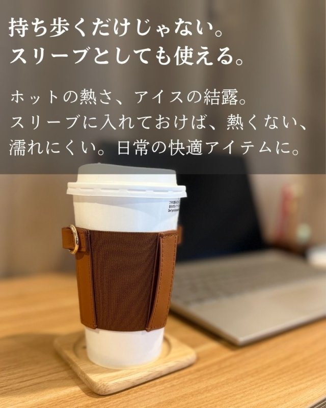 コーヒーで手をふさがない、ちょっと気分が上がる「COFFEE SLEEVE」 - NIGオンラインストア