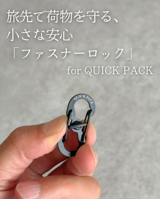 旅先で荷物を守る、小さな安心「ファスナーロック」for QUICK PACK - NIGオンラインストア