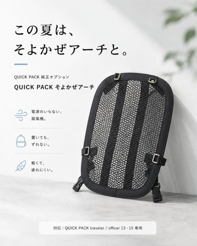 【新作】電源のいらない扇風機、はじめました「そよかぜアーチ」for QUICK PACK - NIGオンラインストア