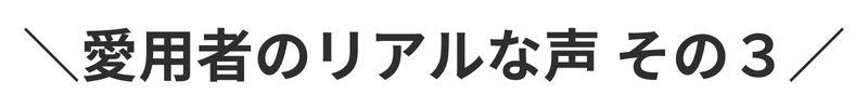 お客様の声