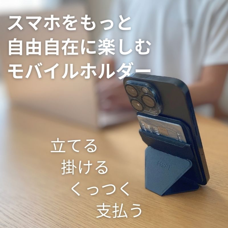 スマホのある生活をもっと楽しく、快適にするモバイルホルダー MOFT Snap - On - NIGオンラインストア