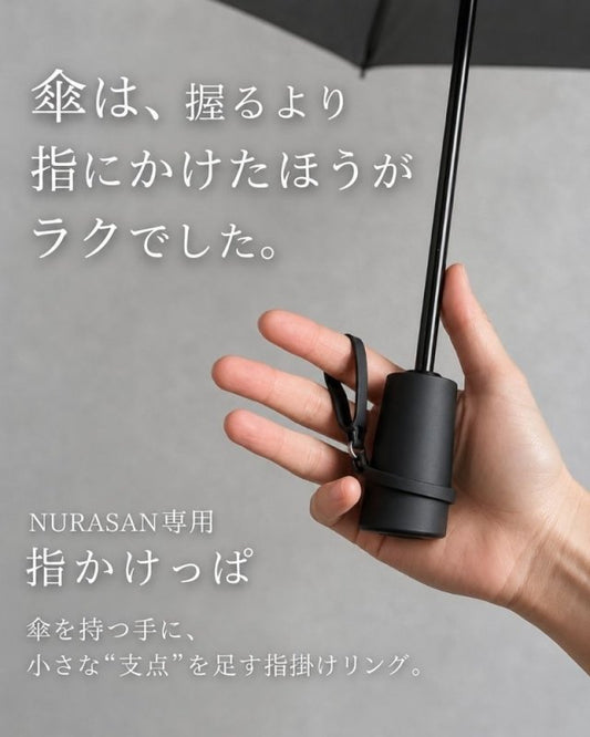 【NEW】傘は握らなくても、軽く持てる「指かけっぱ」for NURASAN - NIGオンラインストア