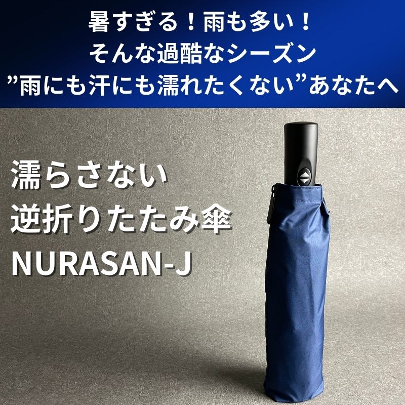 晴雨兼用の逆折りたたみ傘「NURASAN-J」