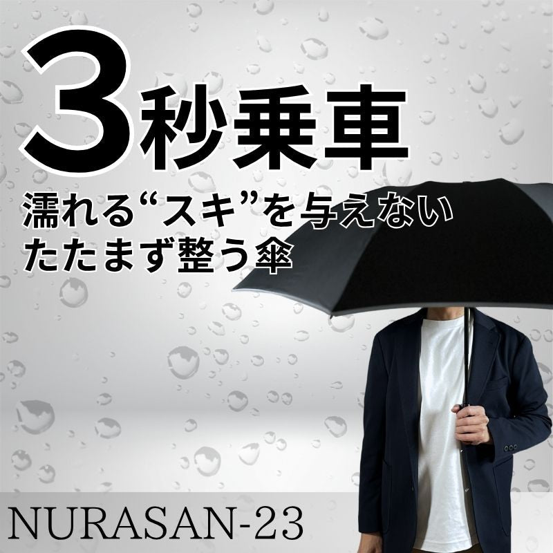 片手で閉じて、たたまず巻くだけ。雨専用の逆折りたたみ傘「NURASAN - 23」 - NIGオンラインストア