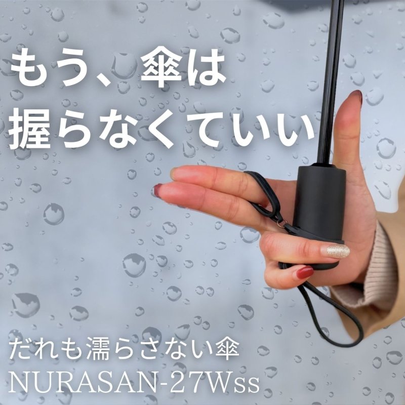 超広ワイドで強風対応の雨専用逆折りたたみ傘。形状記憶＆指掛け機能付き「NURASAN-27Wss」 - NIGオンラインストア