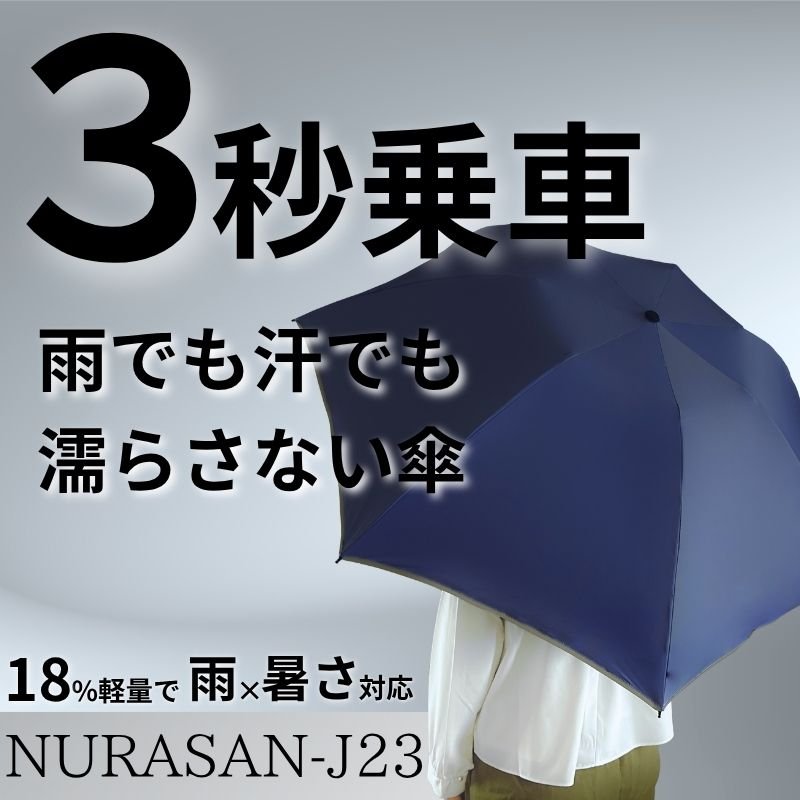 雨でも汗でも濡らさない。晴雨兼用の逆折りたたみ傘「NURASAN - J23」 - NIGオンラインストア