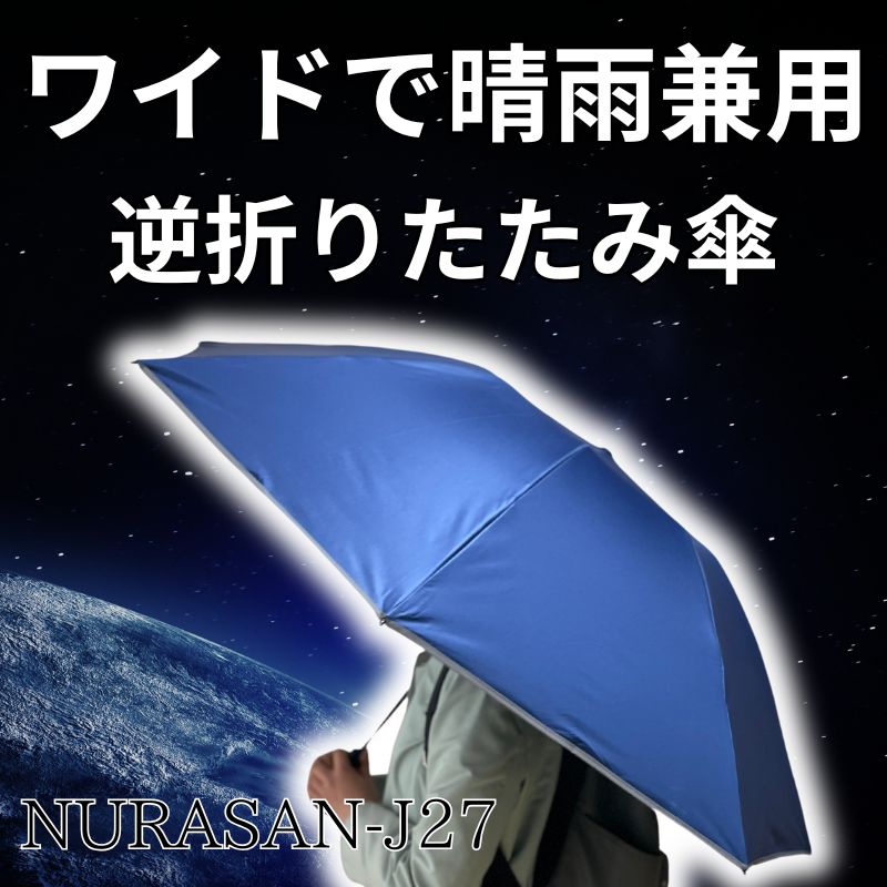 超広ワイドで晴雨兼用の逆折りたたみ傘「NURASAN-J27」 - NIGオンラインストア