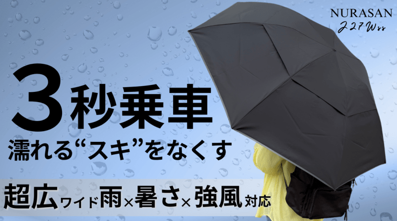 超広ワイド&強風対応の晴雨兼用逆折りたたみ傘。形状記憶＆指掛け機能付き「NURASAN-J27Wss」 - NIGオンラインストア