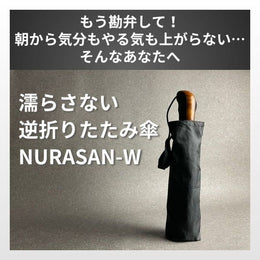 強風対応の逆折りたたみ傘「NURASAN - W」(翌営業日発送) - NIGオンラインストア