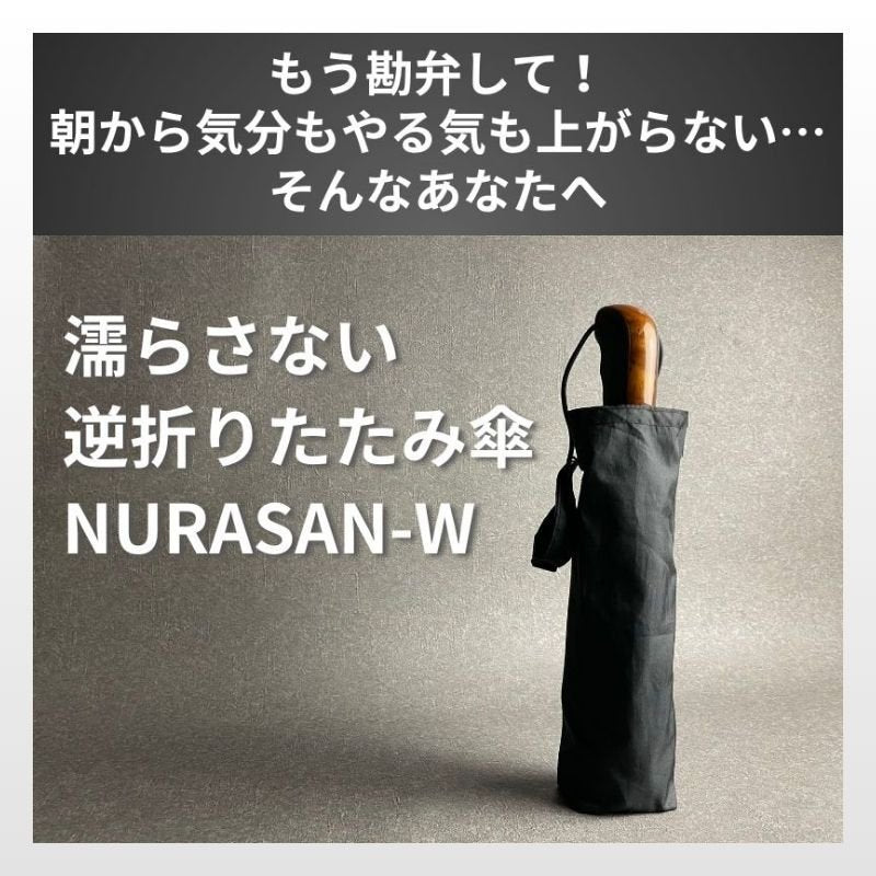 【snowscorpion】NURASAN  逆折りたたみ傘 強風対応の逆折りたたみ傘「NURASAN-W」(翌営業日発送) – NIG