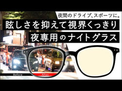 運転中の視界くっきり。夜専用のナイトグラス