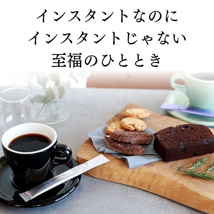 インスタントとは思えない、インスタントコーヒー - NIGオンラインストア