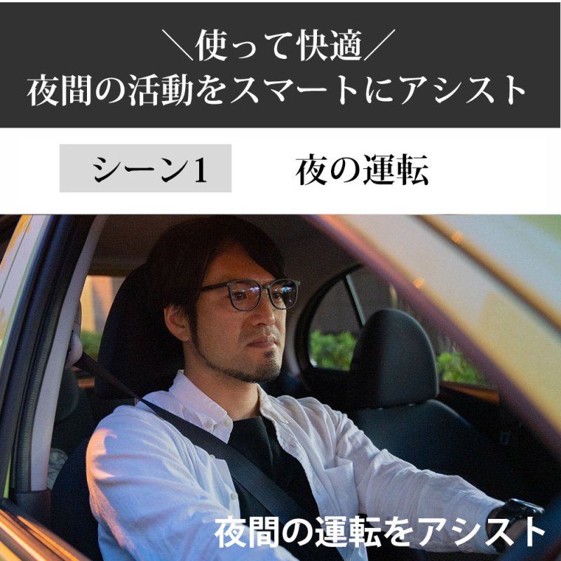 運転中の視界くっきり。夜専用のナイトグラス - NIGオンラインストア