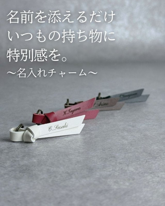 いつもの持ち物が、特別になる『名入れチャーム』 - NIGオンラインストア