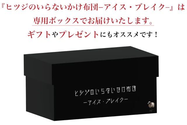 【ご愛顧特典付】ヒツジのいらないかけ布団 - NIGオンラインストア