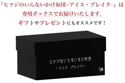 【ご愛顧特典付】ヒツジのいらないかけ布団 - NIGオンラインストア