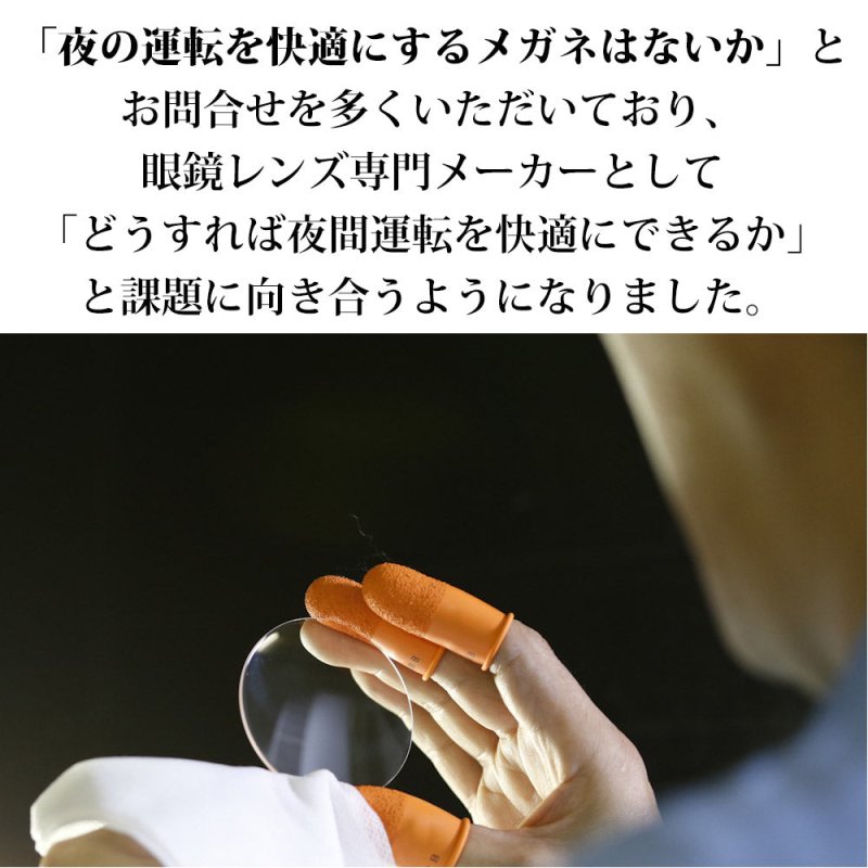 運転中の視界くっきり。夜専用のナイトグラス - NIGオンラインストア