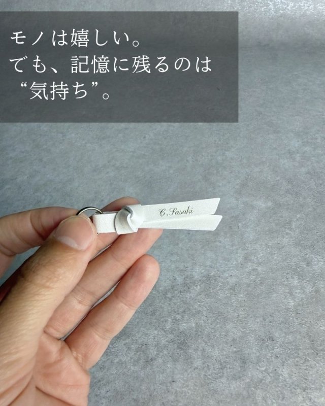 いつもの持ち物が、特別になる『名入れチャーム』 - NIGオンラインストア