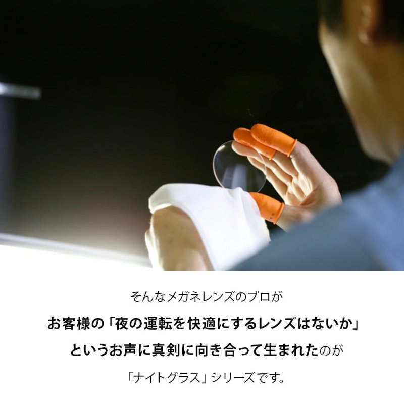 運転中の視界くっきり。夜専用のナイトグラス - 軽量ファッションタイプ - NIGオンラインストア
