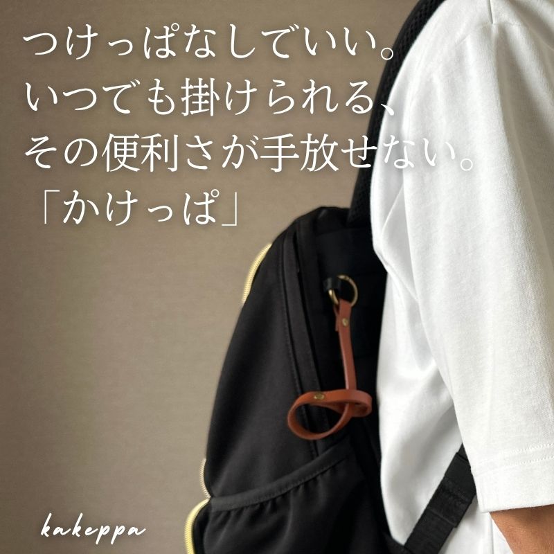 つけっぱなしでいい。いつでも掛けられる、その便利さが手放せない。「かけっぱ」 - NIGオンラインストア