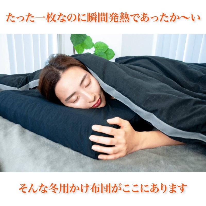 ヒツジのいらないかけ布団　ブラック・ヒート　セミダブル ヒツジのいらないかけ布団 ーブラック・ヒート – NIGオンライン