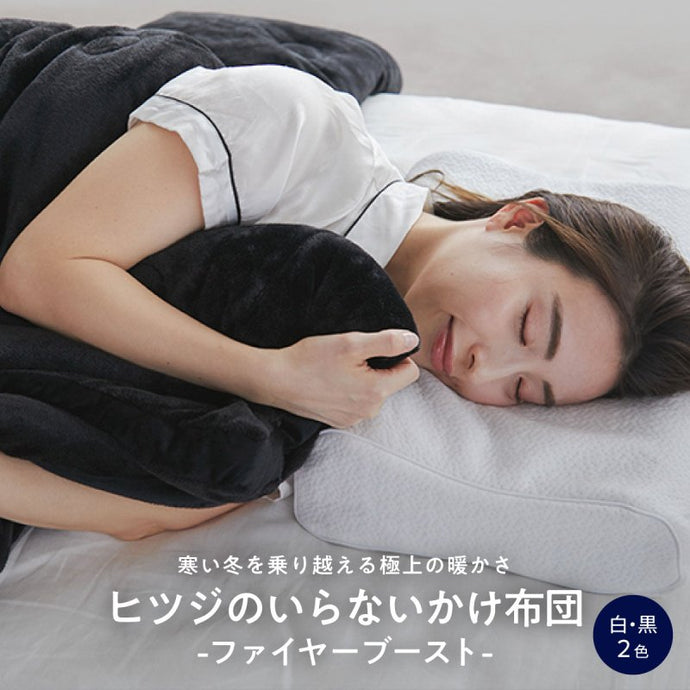 【限定特典付き】ヒツジのいらないかけ布団 ーファイヤーブースト - NIGオンラインストア