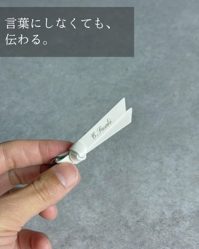 いつもの持ち物が、特別になる『名入れチャーム』 - NIGオンラインストア