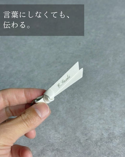 いつもの持ち物が、特別になる『名入れチャーム』 - NIGオンラインストア