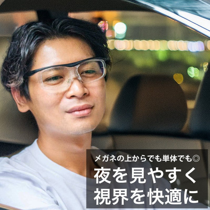 運転中の視界くっきり。夜専用のナイトグラス - オーバーグラスタイプ - NIGオンラインストア