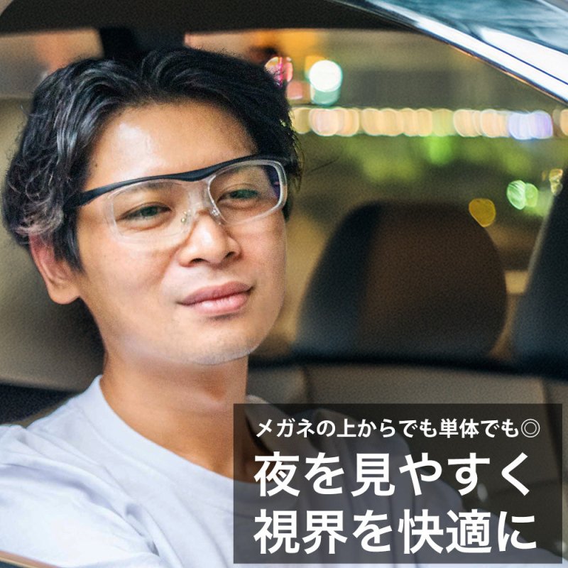運転中の視界くっきり。夜専用のナイトグラス - オーバーグラスタイプ - NIGオンラインストア