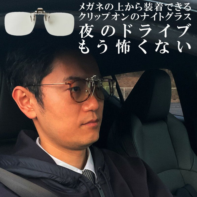 運転中の視界くっきり。夜専用のナイトグラス - クリップオンタイプ - NIGオンラインストア