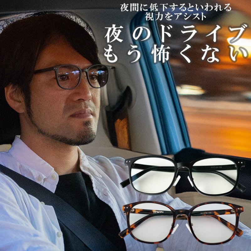 運転中の視界くっきり。夜専用のナイトグラス - NIGオンラインストア