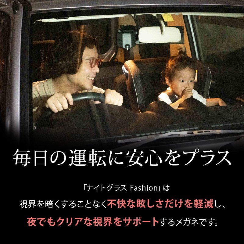 運転中の視界くっきり。夜専用のナイトグラス - 軽量ファッションタイプ - NIGオンラインストア