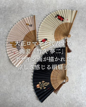 画像をギャラリービューアに読み込む, 【秋こそコレ】大正ロマンを代表する画家「竹久夢二」 デザイン画が描かれた涼しさ感じる絹扇子 - NIGオンラインストア
