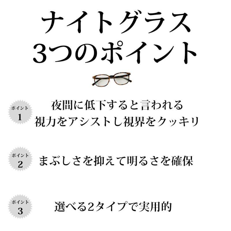 運転中の視界くっきり。夜専用のナイトグラス - NIGオンラインストア