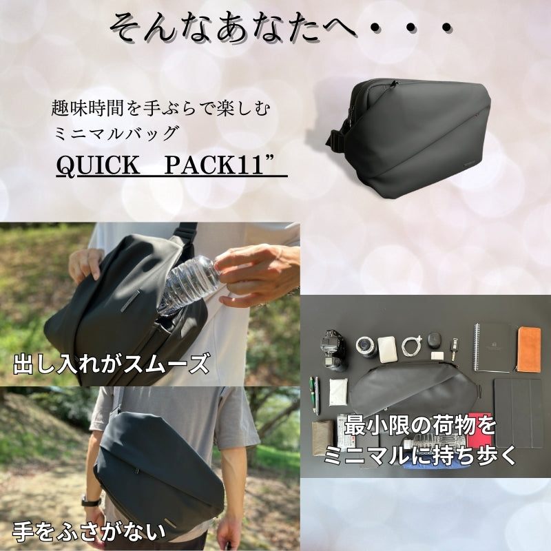 【歳末キャンペーン】iPadまで入る大きめ快適ボディバッグ「QUICK PACK 11」～12/31(火)迄