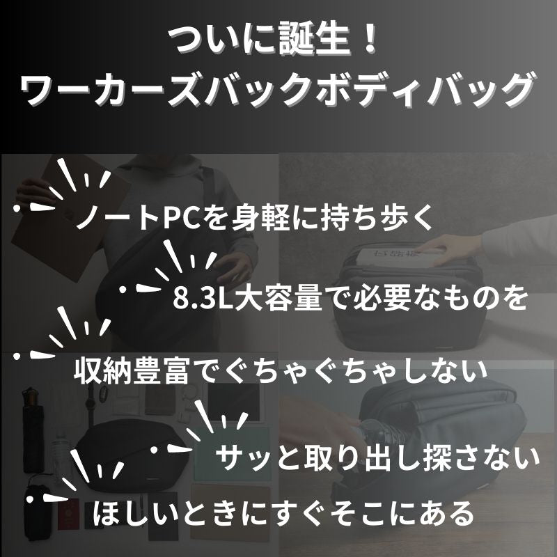 ミニマルに働く人のためのワーカーズボディバッグ「QUICK PACK 13」特別価格 - NIGオンラインストア