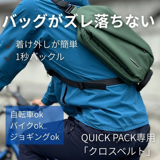 バッグがズレ落ちない「クロスベルト」(QUICK PACK専用) - NIGオンラインストア