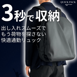 【公式ストア限定特価】快適通勤リュック【QUICK PACK officer】 - NIGオンラインストア