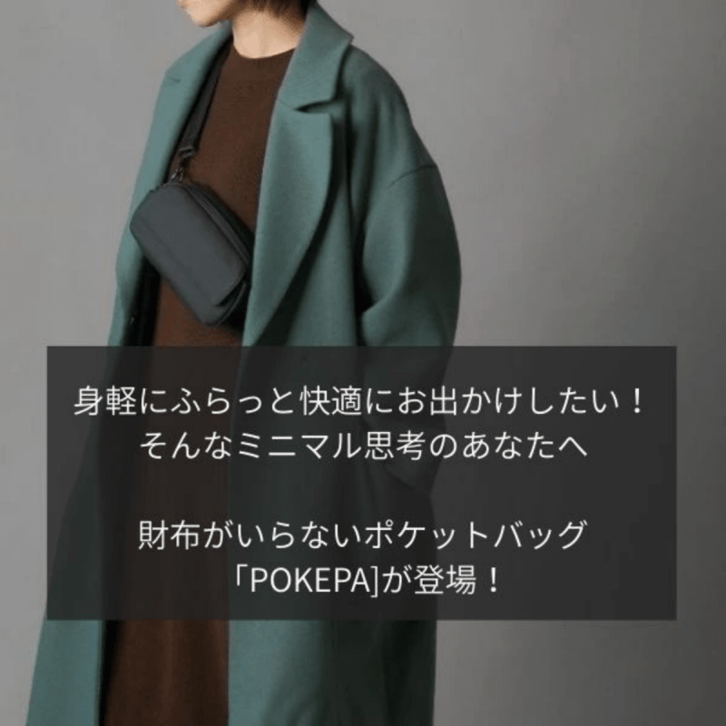【リユース品】まるでポケットのようなバッグ「QUICK PACK pockepa」 - NIGオンラインストア