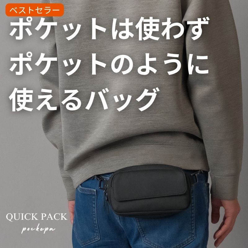 まるでポケットのようなバッグ「QUICK PACK pockepa」 - NIGオンラインストア