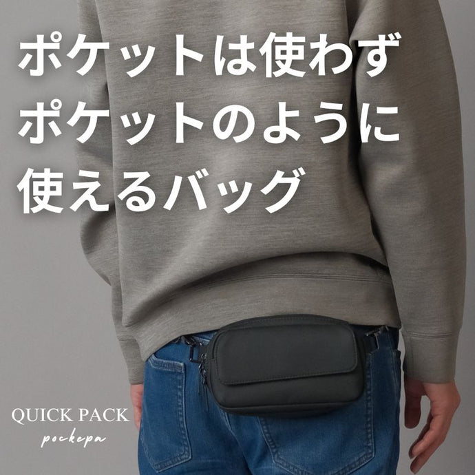 まるでポケットのようなバッグ「QUICK PACK pockepa」 - NIGオンラインストア