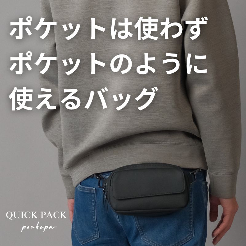 まるでポケットのようなバッグ「QUICK PACK pockepa」 - NIGオンラインストア