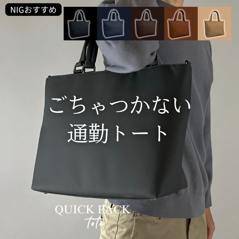 快適通勤トート「QUICK PACK TOTE」 - NIGオンラインストア