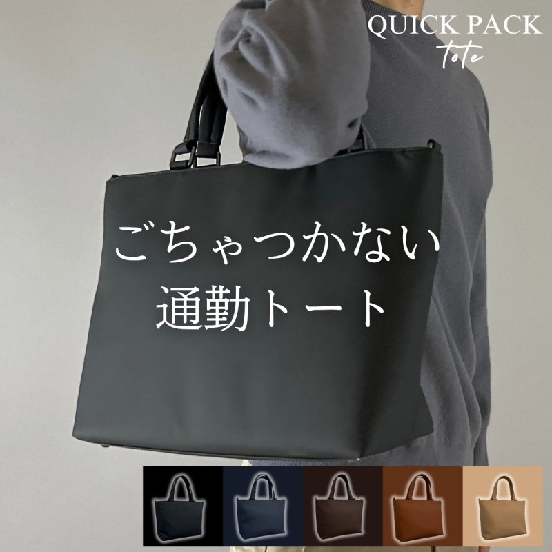 【会員様特別ご優待】快適通勤トート「QUICK PACK TOTE」 - NIGオンラインストア