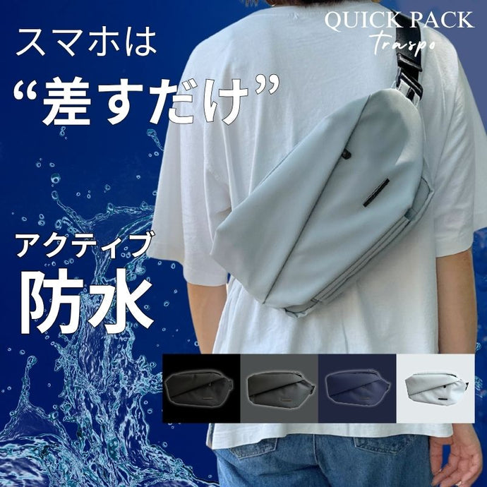 防水アクティブボディバッグ「QUICK PACK TRASPO 9」 - NIGオンラインストア